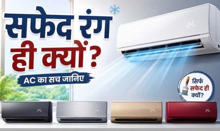 AC हमेशा सफेद रंग के क्यों होते हैं? वजह जानकर आप भी हो जाएंगे हैरान