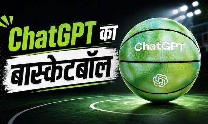 OpenAI का पहला हार्डवेयर लॉन्च, ChatGPT कीबोर्ड के बाद अब आया AI बास्केटबॉल