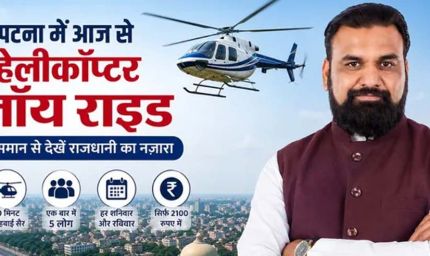 बिहार में शुरू होगी हेली टूरिज्म सेवा, 2100 रुपये में करें पटना की हवाई सैर