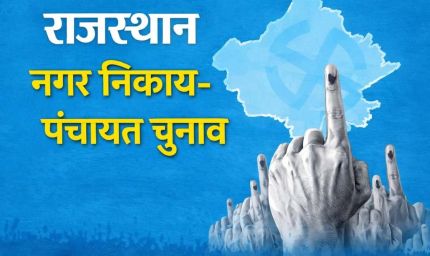 राजस्थान पंचायत चुनाव की तैयारी तेज, चार चरणों में मतदान की संभावना