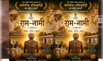 72वें राष्ट्रीय फिल्म पुरस्कार में 'राम-नामी' को सर्वश्रेष्ठ डॉक्यूमेंट्री का सम्मान, छत्तीसगढ़ की सांस्कृतिक विरासत को मिला राष्ट्रीय गौरव : मुख्यमंत्री विष्णुदेव साय