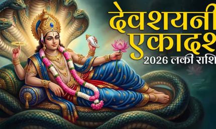 देवशयनी एकादशी पर चमकेगी किस्मत, चार राशियों को मिलेगा लाभ