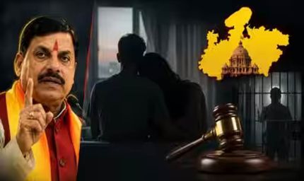 MP UCC: लिव-इन रिश्तों का रजिस्ट्रेशन होगा अनिवार्य, हलाला बनेगा दंडनीय अपराध, 80% मुस्लिम महिलाओं ने किया समर्थन