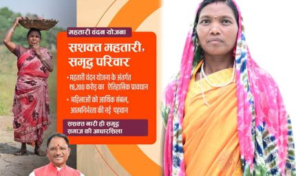 मुख्यमंत्री विष्णुदेव साय की पहल से महतारी वंदन योजना बनी महिलाओं की आत्मनिर्भरता का मजबूत आधार, ज्ञानवती बैगा के जीवन में आई खुशहाली
