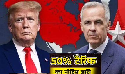 ट्रंप का टैरिफ बम! कनाडा पर 50% आयात शुल्क का ऐलान, व्यापारिक तनाव बढ़ा