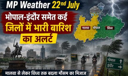 MP Weather: भोपाल-इंदौर समेत कई जिलों में भारी बारिश का अलर्ट, मालवा से विंध्य तक बदला मौसम