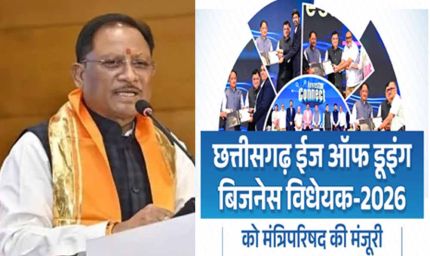 CG में 'ईज ऑफ डूइंग बिजनेस' विधेयक लागू, उद्योग और निवेश को मिलेगी नई रफ्तार