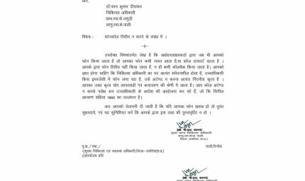 ड्यूटी में लापरवाही पड़ी भारी! फोन नहीं उठाने वाले डॉक्टर पर BMO का एक्शन, जारी हुआ नोटिस