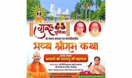 श्रीगोरखनाथ मंदिर में भव्य श्रीरामकथा गुरुवार से, सीएम योगी भी होंगे सम्मिलित