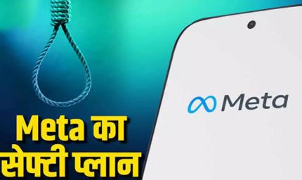Meta का AI करेगा बच्चों की सुरक्षा! सुसाइड के संकेत मिलते ही माता-पिता को भेजेगा अलर्ट
