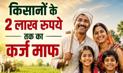 56 लाख किसानों को बड़ी राहत! 2 लाख रुपये तक का कृषि ऋण होगा माफ, सरकार ने जारी की सूची