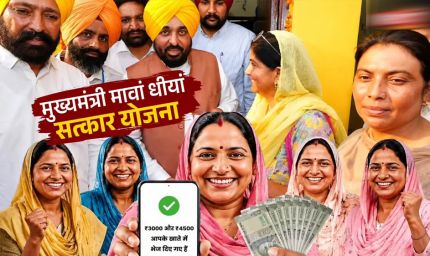 Punjab High Court का बड़ा फैसला! 'मावां-धीयां सत्कार' योजना के फंड ट्रांसफर पर लगी रोक, सरकार को झटका