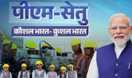 पीएम सेतु योजना में राजस्थान बना उत्तर भारत का पहला राज्य