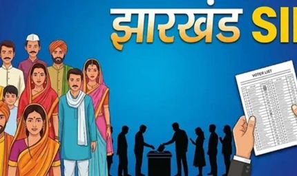 झारखंड में SIR की समयसीमा तय, 29 जुलाई तक जमा होंगे गणना प्रपत्र