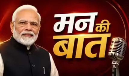 "मन की बात" में प्रधानमंत्री  नरेंद्र मोदी ने की सीधी के जल संरक्षण प्रयासों की सराहना