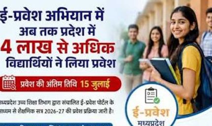 ई-प्रवेश से 4 लाख 89 हजार विद्यार्थियों को मिला घर बैठे प्रवेश