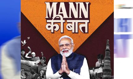 प्रधानमंत्री के 'मन की बात' में गूंजा कोरबा का जल संरक्षण मॉडल
