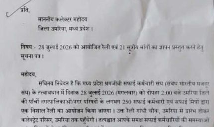 21 सूत्रीय मांगों को लेकर 28 जुलाई को सफाई कर्मचारियों की विशाल रैली, कलेक्टर को सौंपेंगे ज्ञापन