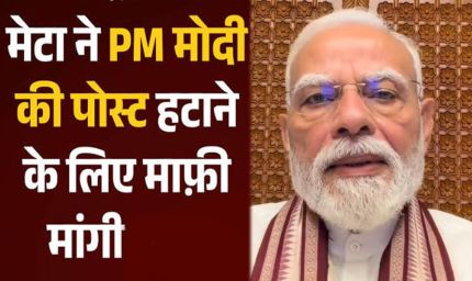 Meta ने पीएम मोदी की पोस्ट हटाने पर मांगी माफी, कहा- तकनीकी खराबी की वजह से हुई थी गलती