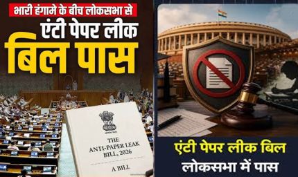 Anti Paper Leak Bill लोकसभा से पास, ध्वनिमत से मिली मंजूरी; अब राज्यसभा में कब होगी चर्चा?