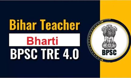 BPSC TRE-4: बिहार में 32,388 शिक्षक पदों पर भर्ती का रास्ता साफ, BPSC को भेजी गई रिक्तियों की सूची