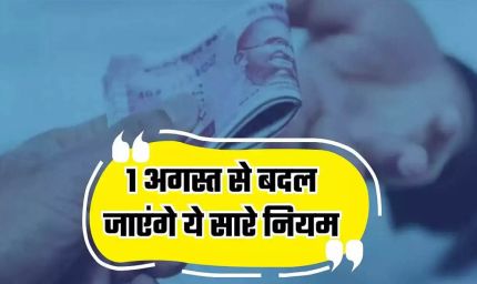 Rule Change From 1st August: LPG से बैंकिंग और तत्काल टिकट तक, 1 अगस्त से बदल जाएंगे ये 5 बड़े नियम; हर परिवार पर पड़ेगा असर