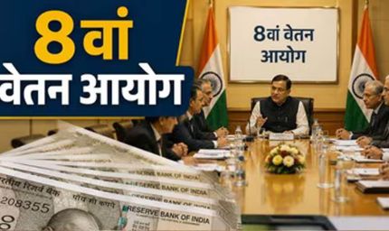 8th Pay Commission: इन कर्मचारियों को नहीं मिलेगा प्रमोशन? संसद में सरकार ने दिया साफ जवाब, जानें किस पर पड़ेगा असर