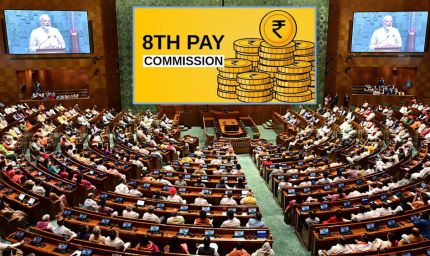 8th Pay Commission पर संसद में पहली बार बोली मोदी सरकार, फिटमेंट फैक्टर को लेकर दिया बड़ा जवाब