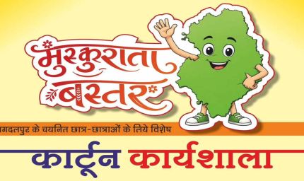 मुख्यमंत्री विष्णु देव साय के विजन को रेखांकित करेगी ‘मुस्कुराता बस्तर’ कार्टून कार्यशाला