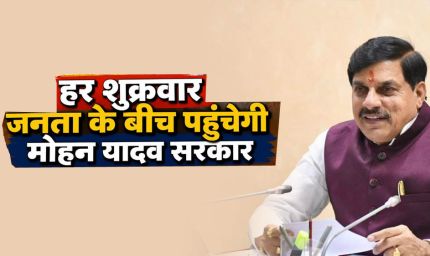 7 अगस्त से गांव-गांव पहुंचेंगे अफसर, मौके पर होगी शिकायतों की सुनवाई; CS ने कलेक्टरों को दिए सख्त निर्देश