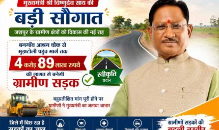 मुख्यमंत्री  विष्णुदेव साय की बड़ी सौगात: बनगाँव आश्रम चौक से मुड़ाटोली तक बनेगी 4.89 करोड़ रुपये की सड़क