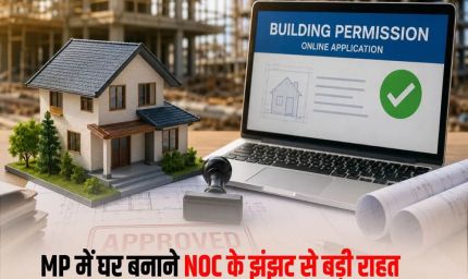 MP में बिल्डिंग परमिशन के नियम बदले, NOC की अनिवार्यता खत्म; आवेदन से मंजूरी तक पूरी प्रक्रिया ऑनलाइन