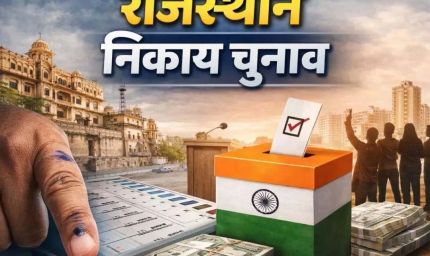 राजस्थान निकाय चुनाव की तैयारी तेज, 309 निकायों में आरक्षण प्रक्रिया शुरू