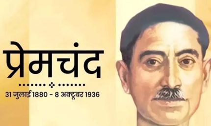 मुंशी प्रेमचंद की जयंती: रांची विवि में 50 शोध और 8 डी. लिट