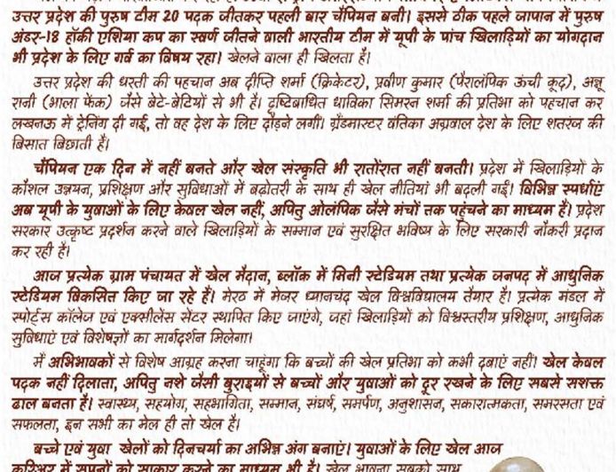 चैंपियन एक दिन में नहीं बनते”खिलाड़ियों के नाम सीएम योगी की पाती