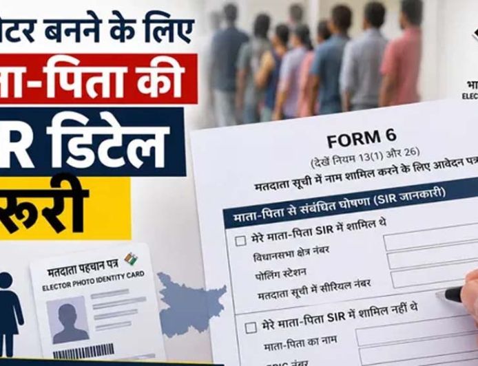 नए वोटर के लिए बदला नियम, अब फॉर्म-6 में देनी होगी माता-पिता की SIR जानकारी
