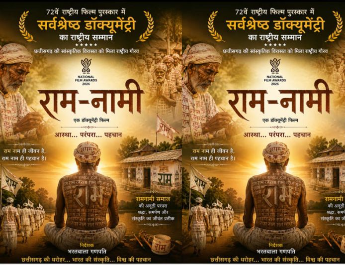 72वें राष्ट्रीय फिल्म पुरस्कार में 'राम-नामी' को सर्वश्रेष्ठ डॉक्यूमेंट्री का सम्मान, छत्तीसगढ़ की सांस्कृतिक विरासत को मिला राष्ट्रीय गौरव : मुख्यमंत्री विष्णुदेव साय