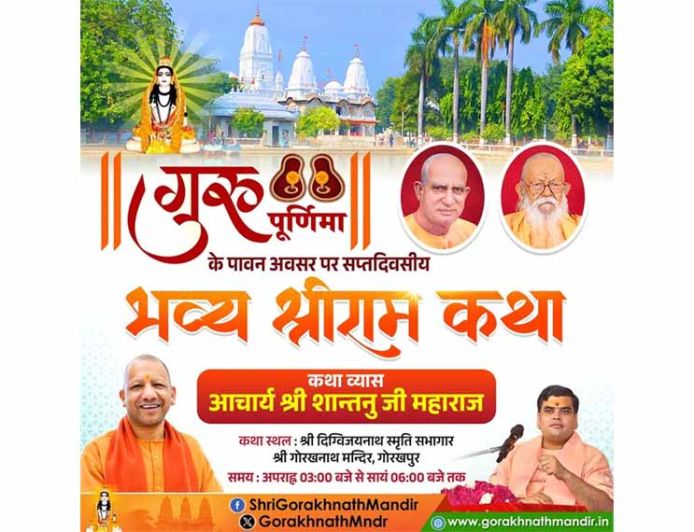 श्रीगोरखनाथ मंदिर में भव्य श्रीरामकथा गुरुवार से, सीएम योगी भी होंगे सम्मिलित