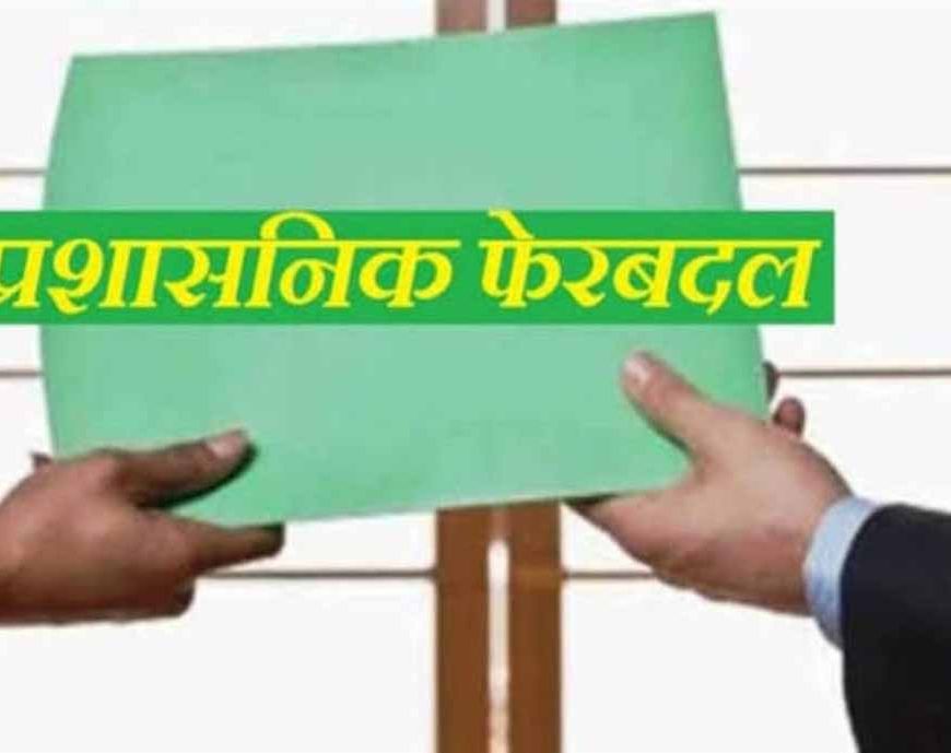 रायपुर में प्रशासनिक फेरबदल, मुकेश कोठारी बने तिल्दा-नेवरा के नए SDM