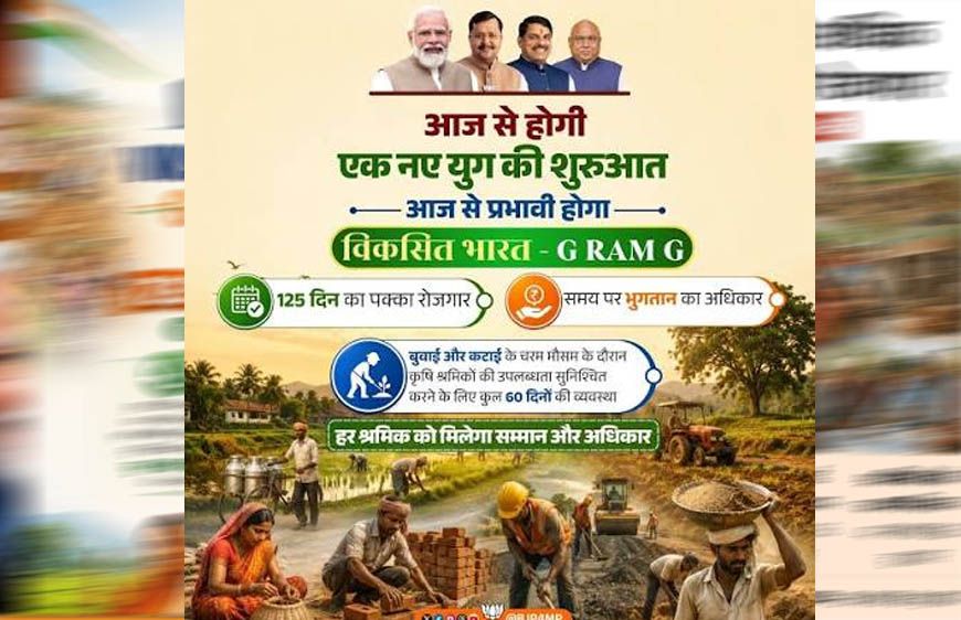 MP में जी-राम-जी स्कीम लागू, 125 दिन रोजगार की गारंटी; 15 दिन में काम नहीं तो मिलेगा बेरोजगारी भत्ता