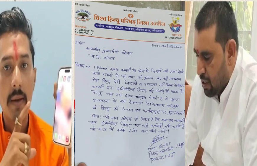उज्जैन में Apple का विरोध, 'जय श्री राम' और 'सलाम वालेकुम' प्रतिक्रिया के दावे पर मचा विवाद