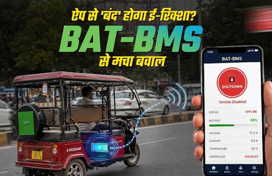 ई-रिक्शा विवाद पर सरकार का बड़ा एक्शन, Google Play Store से हटाया गया BAT-BMS App
