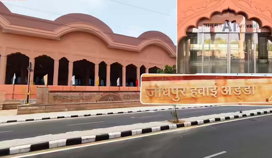 जोधपुर एयरपोर्ट का नया टर्मिनल तैयार, राजपूताना विरासत और आधुनिक तकनीक का संगम