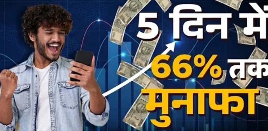 5 दिन में 66% तक का रिटर्न, इन 5 शेयरों ने निवेशकों को किया मालामाल
