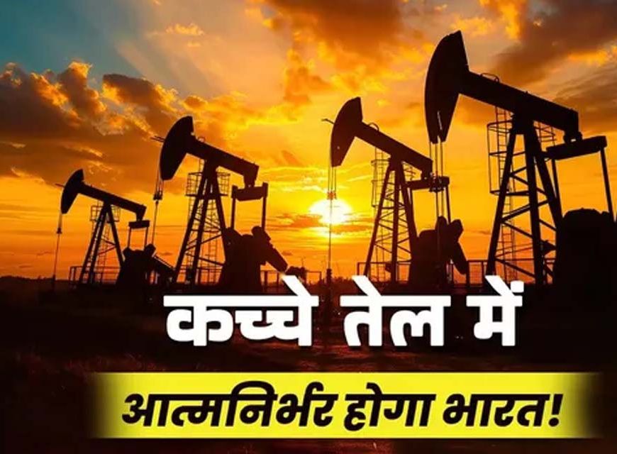 भारत का सबसे बड़ा तेल-गैस खोज अभियान शुरू, 2.5 लाख वर्ग किमी क्षेत्र की होगी खोज