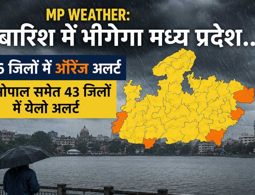 MP Weather: मध्य प्रदेश में फिर बारिश का अलर्ट, 6 जिलों में ऑरेंज और भोपाल समेत 43 जिलों में येलो अलर्ट