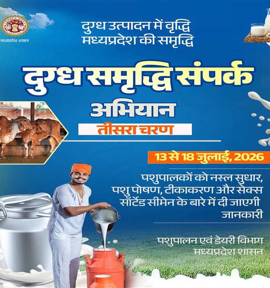 दुग्ध समृद्धि संपर्क अभियान" का तीसरा चरण 13 जुलाई से