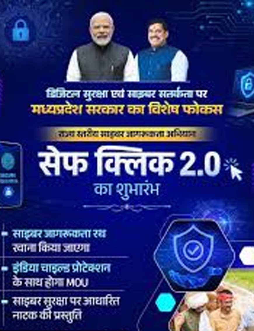 "सेफ क्लिक 2.0" बना जनभागीदारी का प्रदेशव्यापी अभियान, स्कूलों से रेलवे स्टेशनों और गांवों से सोशल मीडिया तक पहुंचा साइबर सुरक्षा का संदेश