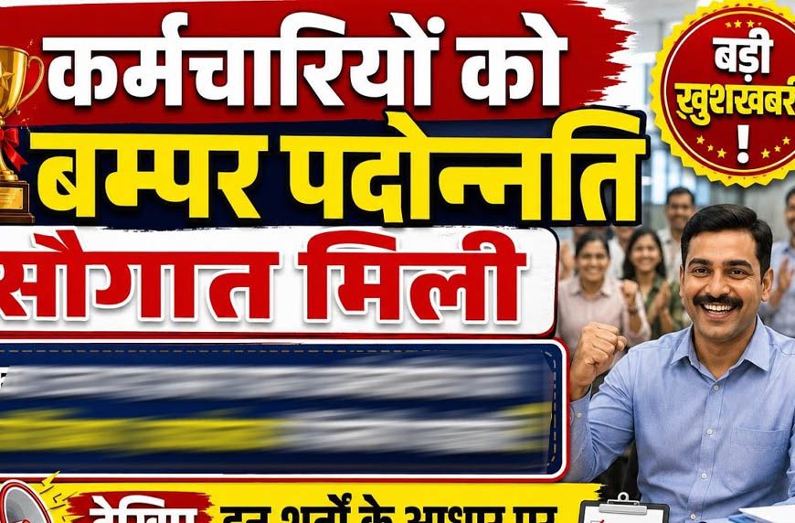 10 साल बाद MSME विभाग में 217 कर्मचारियों को प्रमोशन, 116 नए पदों पर भर्ती का भी रास्ता साफ