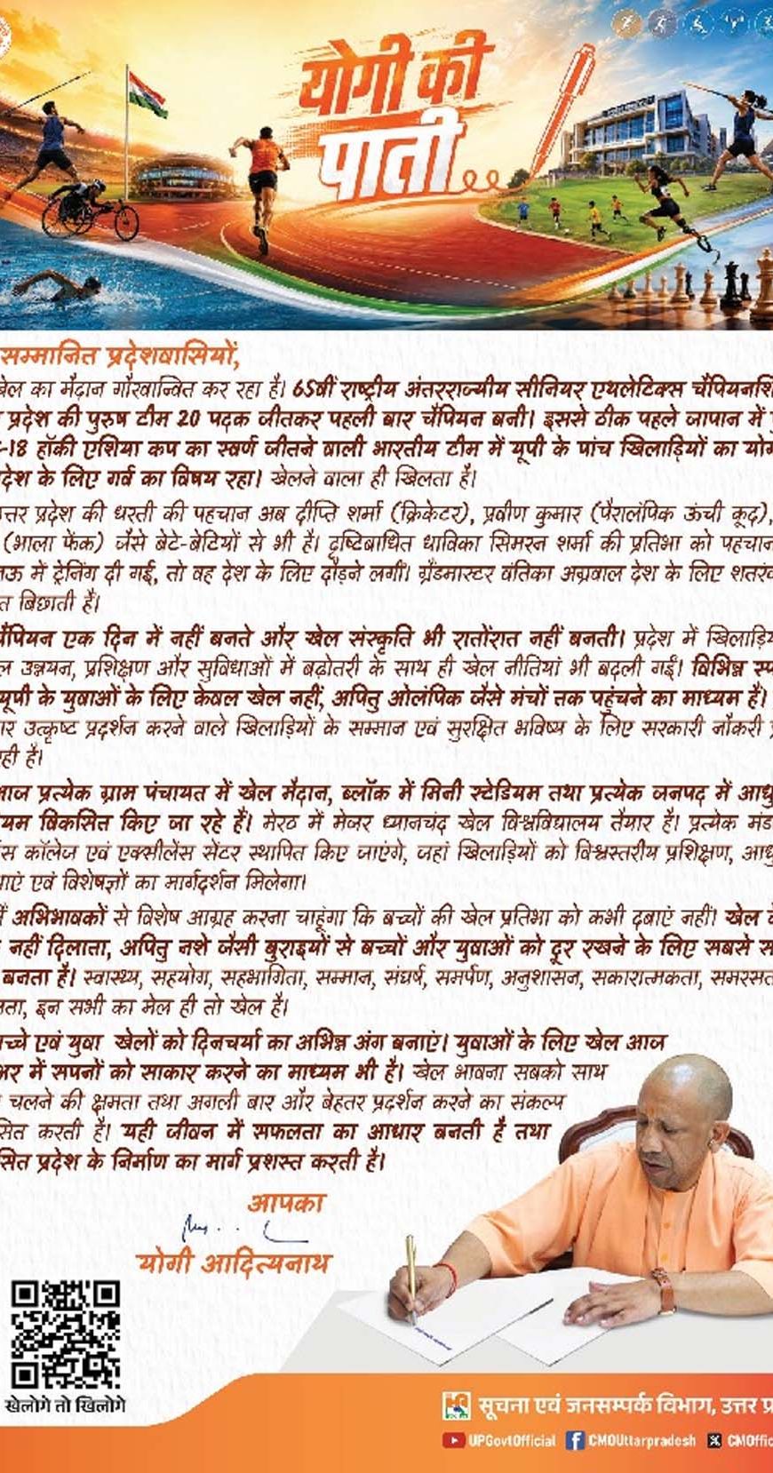 चैंपियन एक दिन में नहीं बनते”खिलाड़ियों के नाम सीएम योगी की पाती
